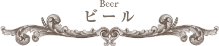 ビール