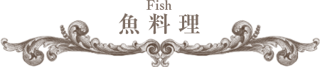 魚料理